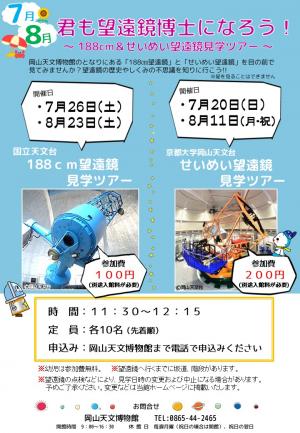 君も望遠鏡博士になろう！2025年7月