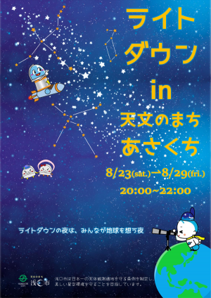 ライトダウンin天文のまちあさくち2025