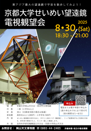 せいめい望遠鏡電視観望会（8/30開催）