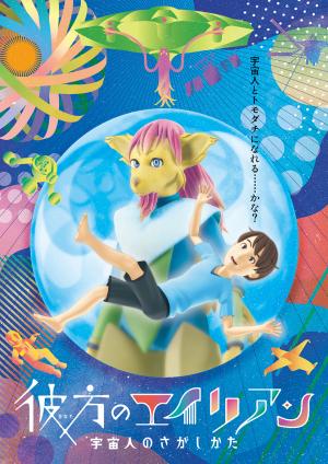 彼方のエイリアン