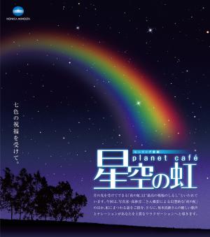 Planet Cafe 星空の虹