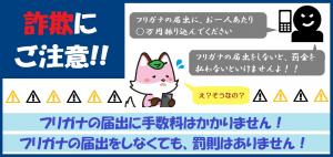 フリガナ記載に乗じた詐欺に注意してください