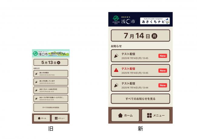 あさくちナビデザイン変更イメージ図