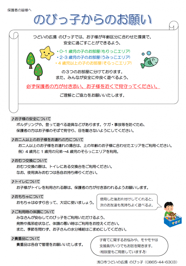 のびっ子からのお願い
