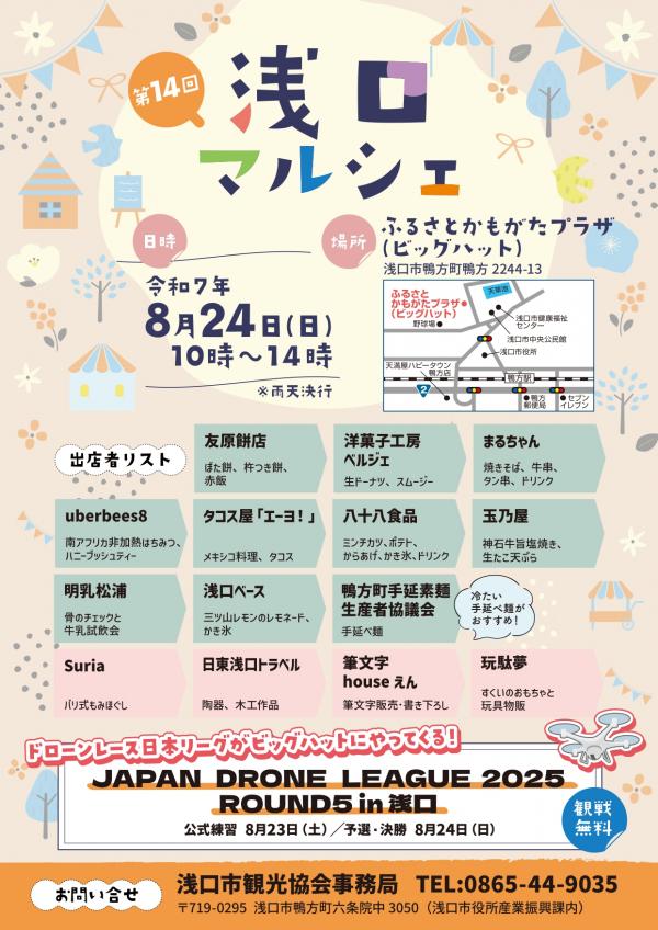 第14回浅口マルシェのちらし
