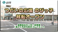 つどいの広場のびっ子移転オープンバナー
