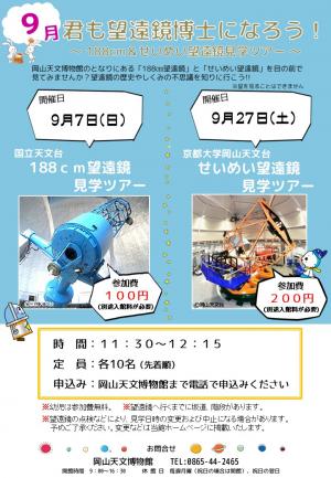 君も望遠鏡博士になろう！2025年9月