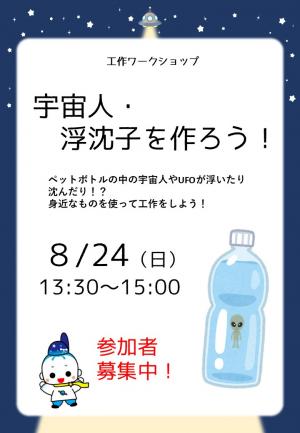 宇宙人・浮沈子を作ろう！