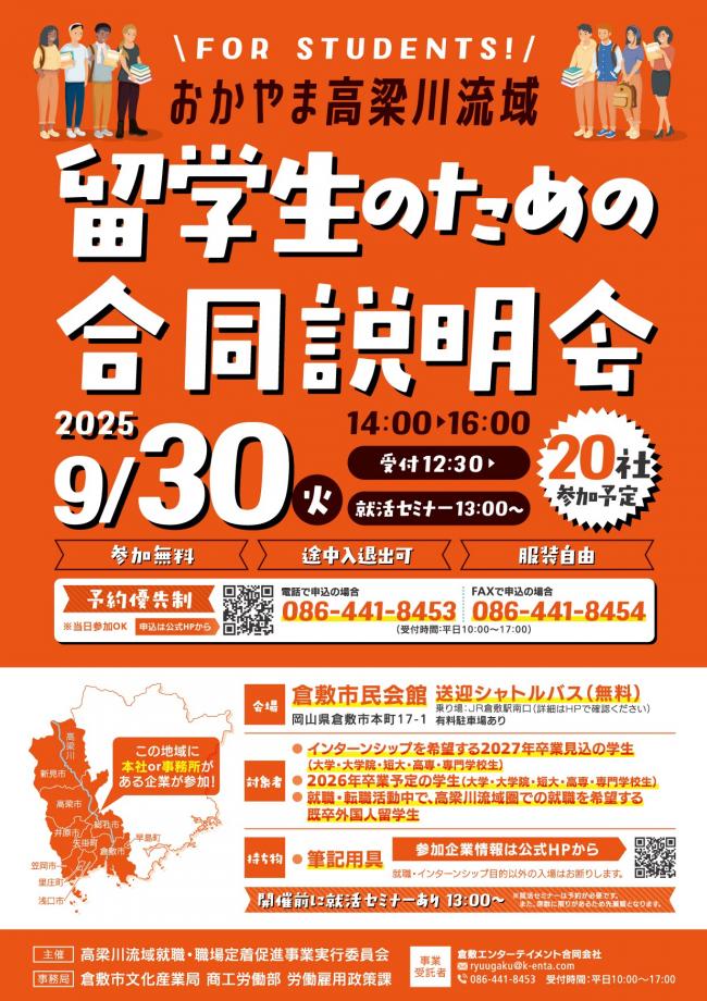 留学生のための合同説明会