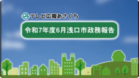 令和7年度6月市政務報告