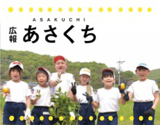 広報あさくちバナー