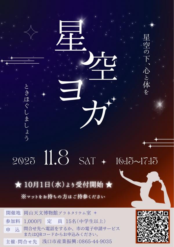 星空ヨガのチラシ写真