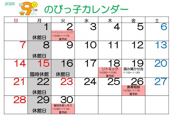 9月のびっ子カレンダー