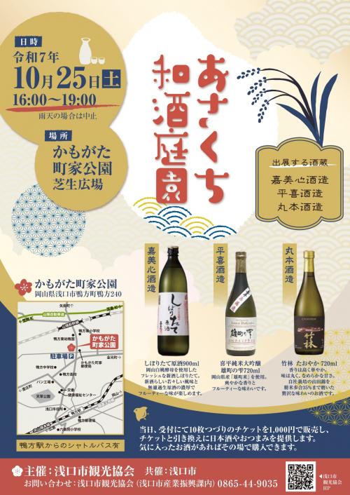 令和７年度あさくち和酒庭園のチラシ画像