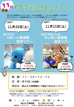 君も望遠鏡博士になろう！2025年11月
