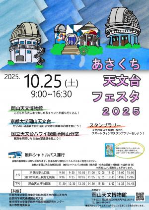 あさくち天文台フェスタ2025