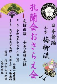 孔蘭会チラシ