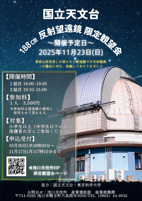 限定観望会ちらし表