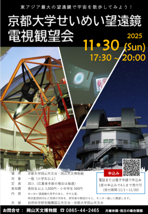 せいめい望遠鏡電視観望会202511
