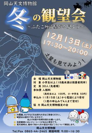 岡山天文博物館 冬の観望会2025