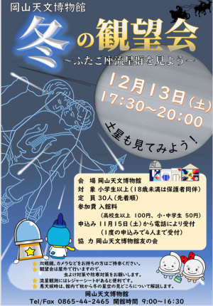冬の観望会2025
