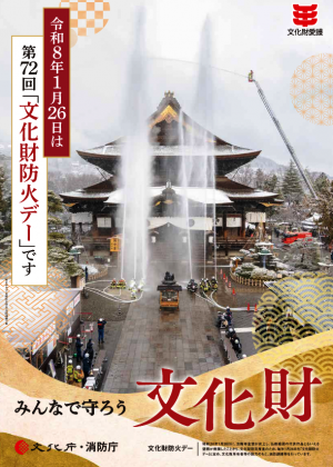 第72回文化財防火デーポスター