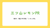 三ツ山レモンPR画像