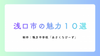 浅口市の魅力10選画像