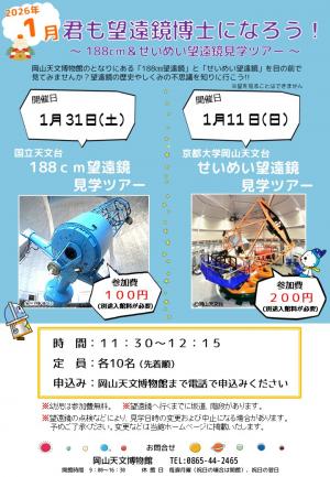 君も望遠鏡博士になろう！2026年1月