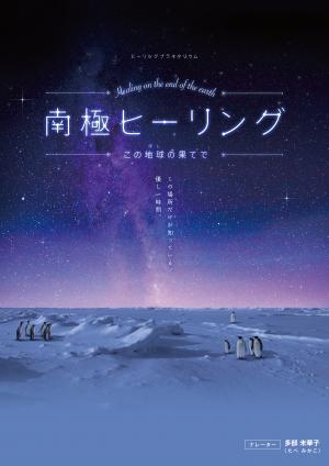 南極ヒーリング~この地球の果てで~