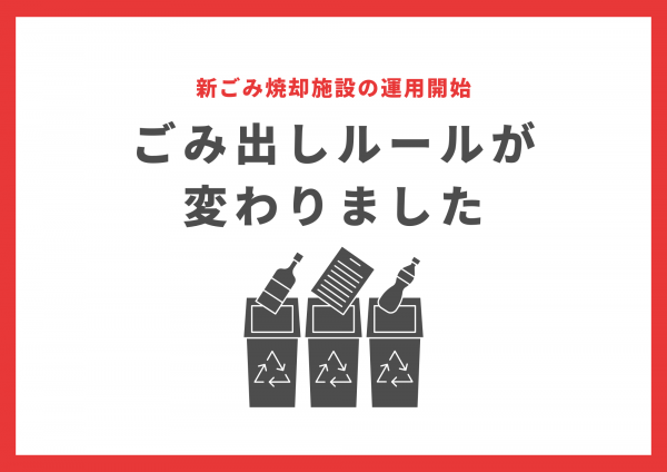 ごみ出しルール変更サムネイル