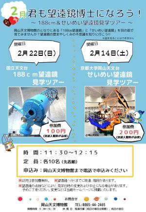 君も望遠鏡博士になろう！2026年2月