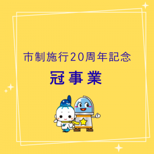 ２０周年冠事業サムネイル