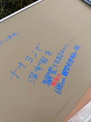 工事中ナナヨンスリットに願いを込めてメッセージを書いた図「ナナヨンで深宇宙を観望（撮影も）できますように。188cm観望希望者有志一同」と書かれている。