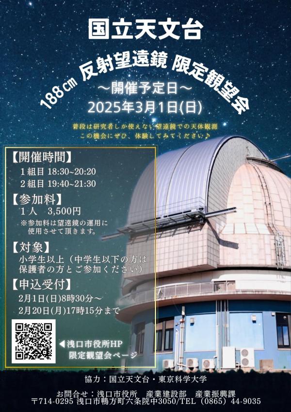 188cm反射望遠鏡限定観望会チラシ