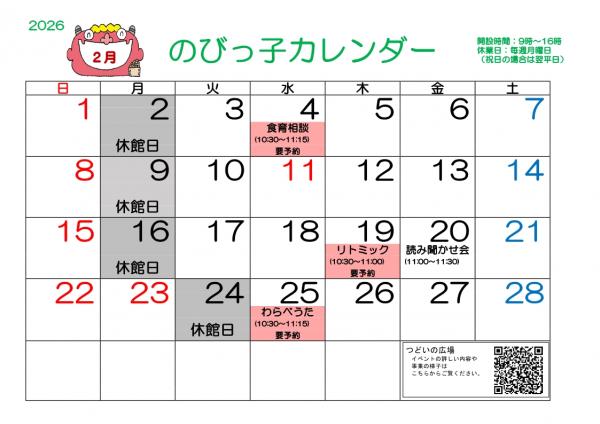 のびっ子カレンダー2月
