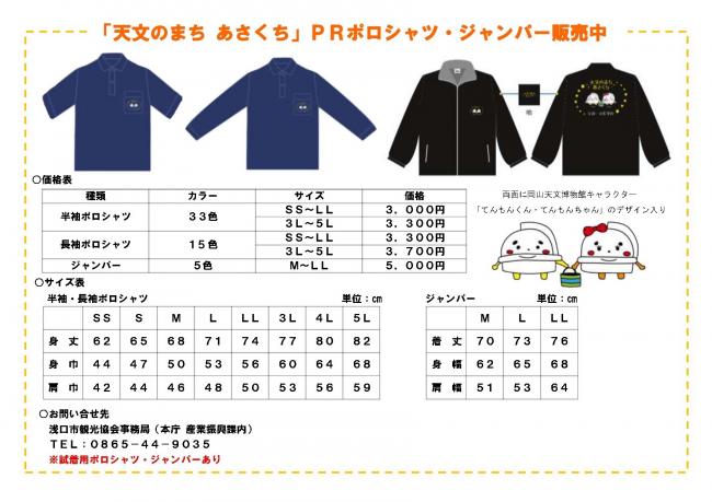 「天文のまちあさくち」PRポロシャツ・ジャンパーカタログ画像