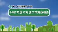 施政報告令和8年12月サムネイル