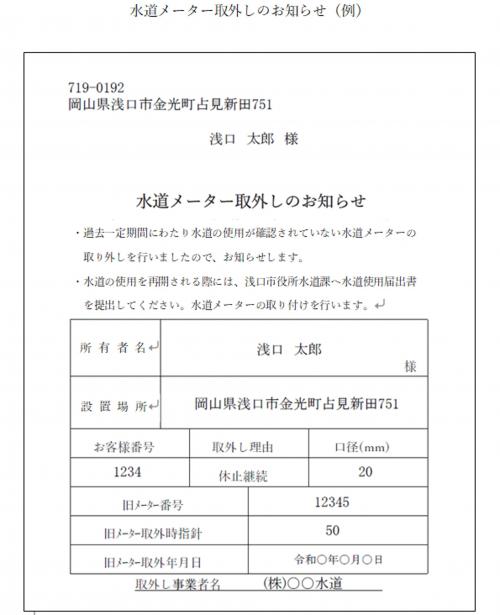 水道メーター取外しのお知らせ（例）