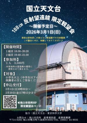 188cm望遠鏡限定観望会