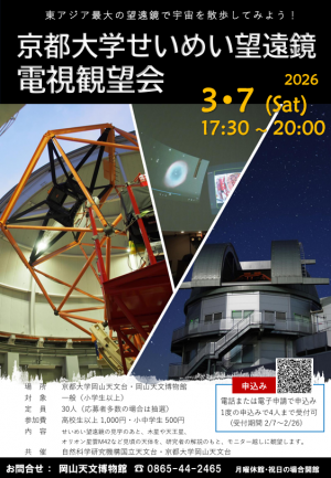 せいめい望遠鏡電視観望会202603