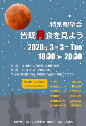 特別観望会2026