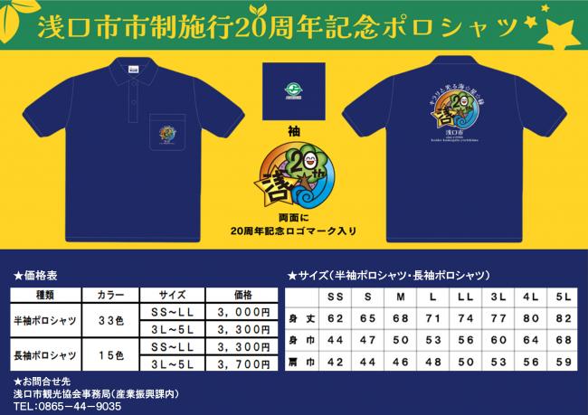 浅口市市制施行20周年記念ポロシャツ