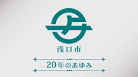 20周年のあゆみサムネイル