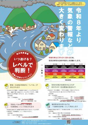 防災気象情報に関するチラシです