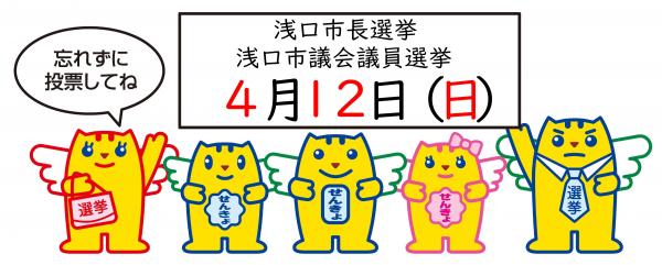 めいすいくん一家が浅口市長市議選は4月12日と呼び掛けている