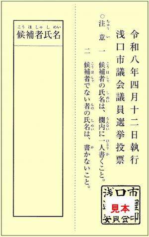 市議会議員投票用紙