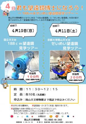 君も望遠鏡博士になろう！2025年4月