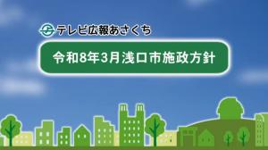 令和８年度施政方針
