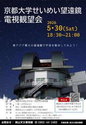 せいめい望遠鏡電視観望会（2026年5月30日開催）